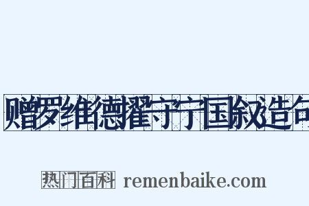 赠罗维德擢守宁国叙造句是什么意思的图片